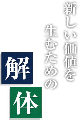 人々とネットワークをつなぐ創造企業